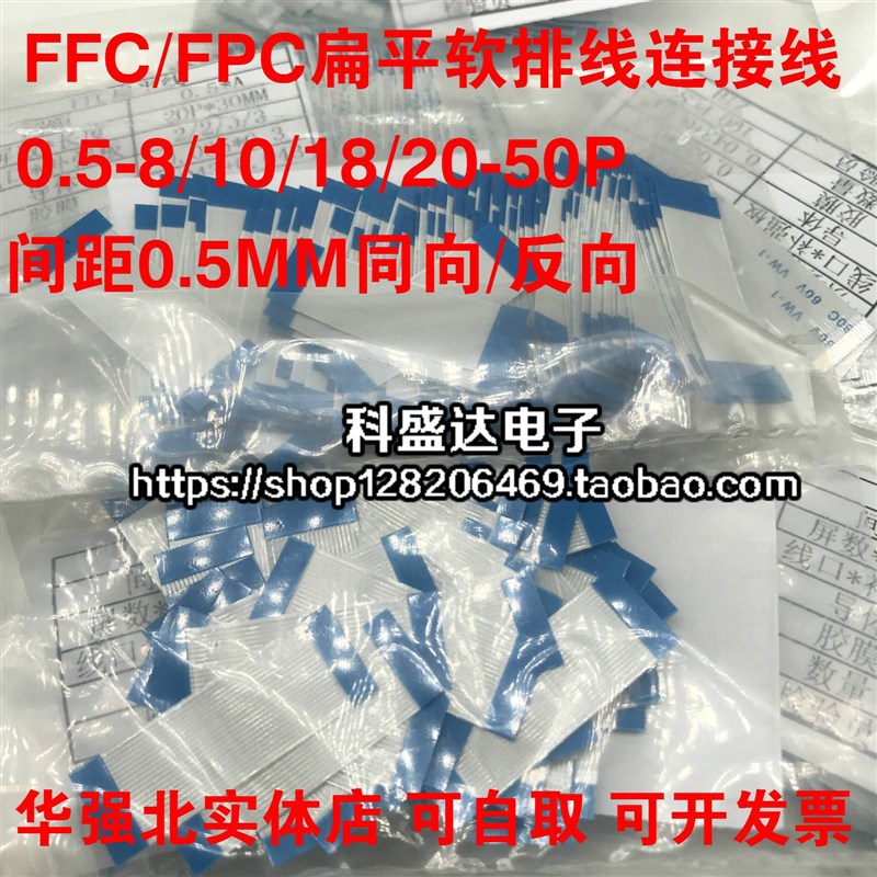 FFC/FPC扁平软排线连接线0.5-8/10/18/20-50P间距0.5MM同向/反向