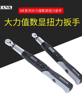 台湾WIZTANK数显扭力扳手IE系列大力值数显扭力扳手IE6-500-2000