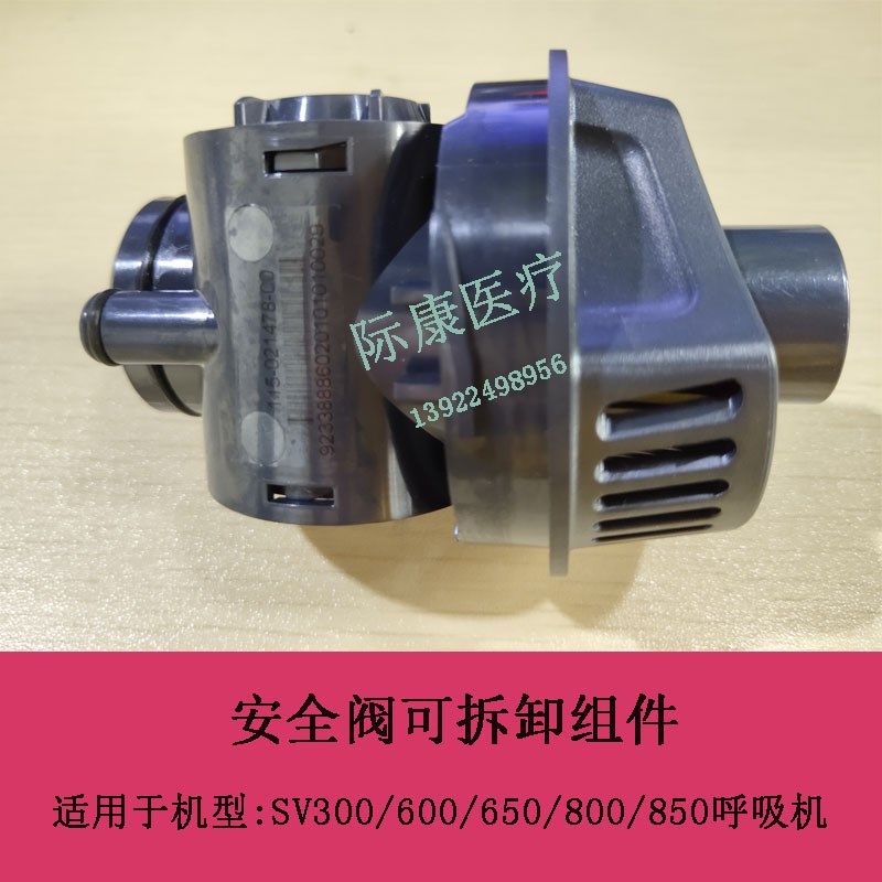 迈瑞sv300/600/650/800/850呼吸机安全阀 吸入阀 吸气阀
