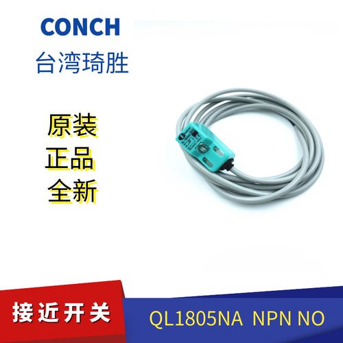 QL-1805NA全新台湾CONCH琦胜接近开关传感器 NPN NO现货QL-1805PA