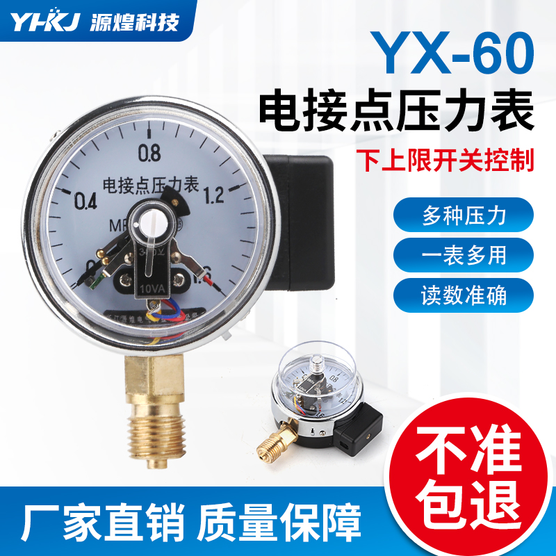 电接点压力表YX-60 1m0 30VA 0-0.6/1/1.6/2.5/6/25/40Mpa
