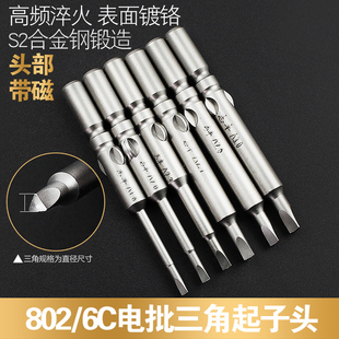 志丰6MM三角形改锥头802电动批头6C电批批咀螺丝刀起子头三边形