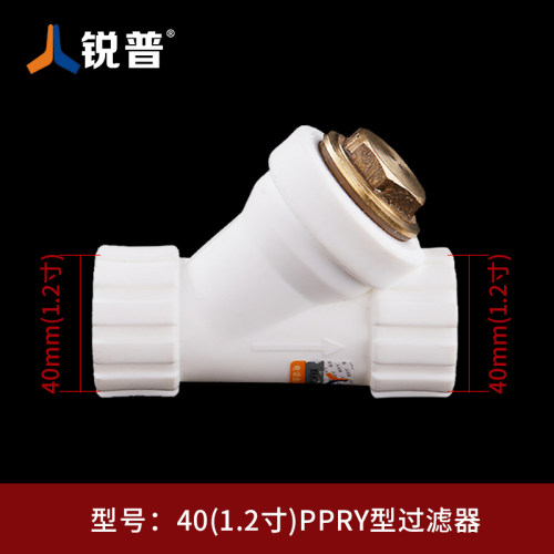 锐普PPRY型过滤器20 25 32 40 50 63Y型PPR过滤器配件PPR水管配件