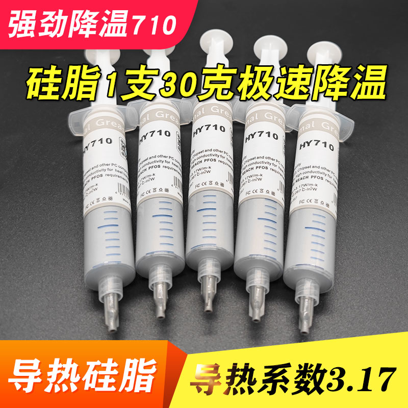 HY-710含银大针管针筒cpu 导热膏散热硅胶导热硅脂30克/支 高导热