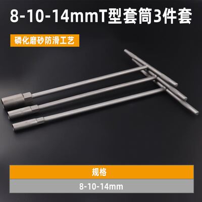 s工具丅型型杆号10-12-13-14mm17单个字t扳手套桶t7板手形套筒丁