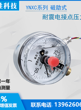 YNXC-100 2.5MPaw 耐震磁助式电接点压力表 抗震电接点压力表