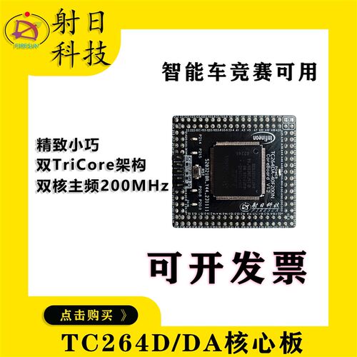 TC264DA核心板双核主频200MHz智能车竞赛可用射日科技兼容逐飞
