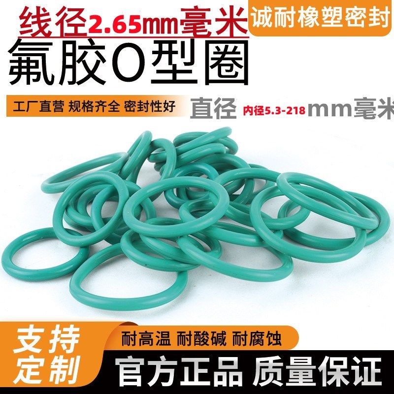 氟胶O型圈2.65mm线经/内径112/118/120/125/132/140/155/160/165