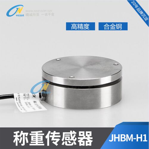 JHBM-H1平面膜盒式测力传感器JHBM-H1压力称重型平面称重传感器