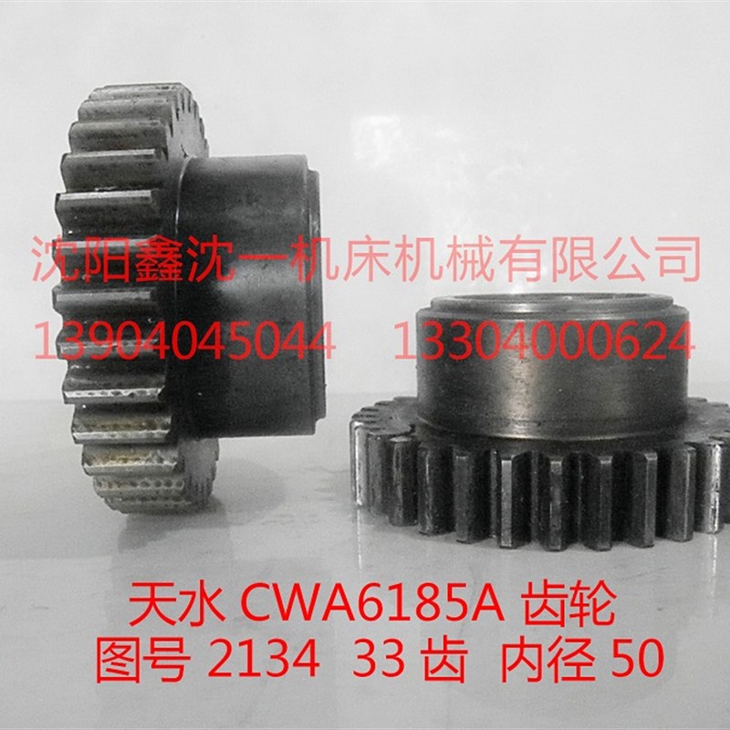 天水机床配件CWA6185A CW61100A齿轮 图号2134 内孔50 /33齿