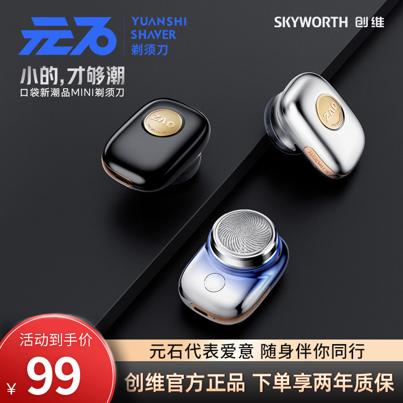 Skyworth/创维元石强力剃须刀迷你便携式车载男士电动水洗刮胡刀
