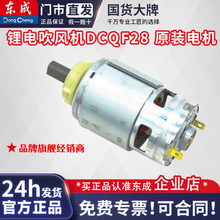 东成锂电吹风机电机DCQF28(B型）原装电机