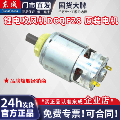 东成锂电吹风机电机DCQF28(B型）原装电机
