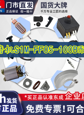 东成角磨机配件 S1M-FF05-100B 转子 定子 开关 输出轴 头壳碳刷