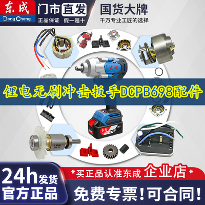 东成电动扳手DCPB698工具配件线路板组件/冲击块组件/转子