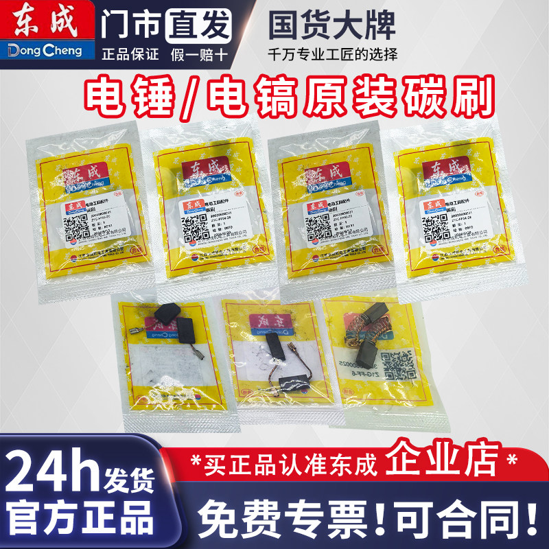 东成电锤碳刷电镐角磨机电刷图片