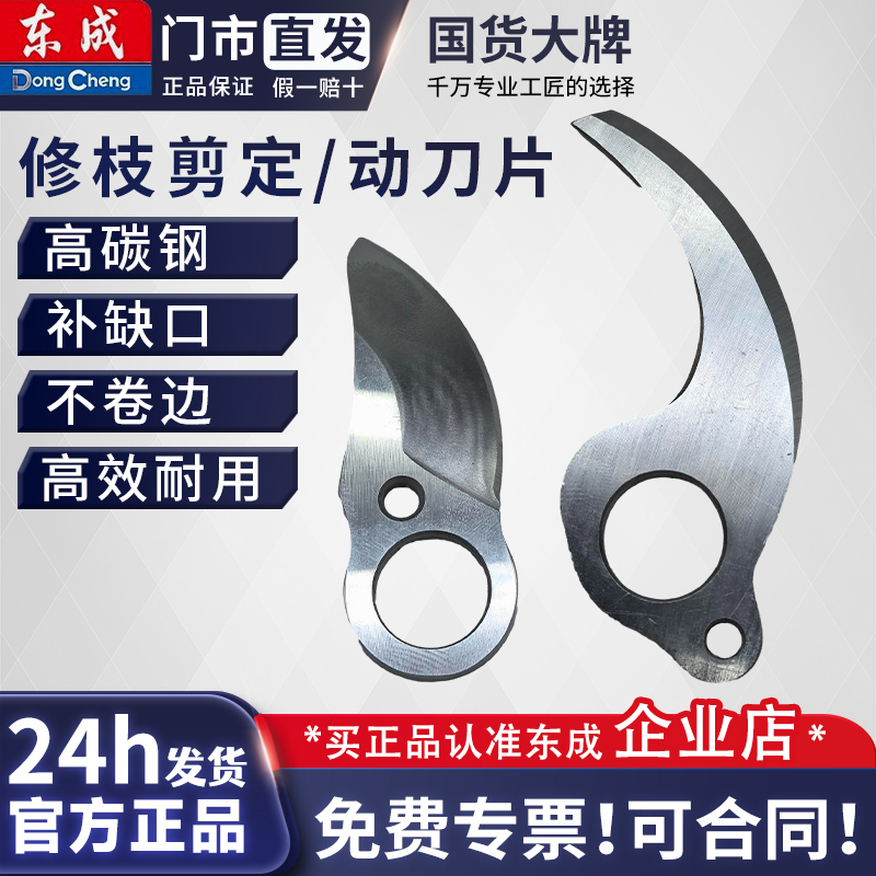 东成修枝剪刀片DCYD25B/