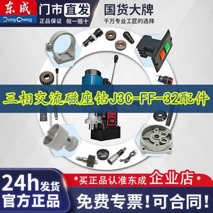 东成三相交流磁座钻J3C-FF-32电磁开关齿轮箱导轨板齿轮配件