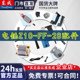 东成28电锤配件 Z1C-FF-28转子定子四方套 前盖 开关碳刷 把手