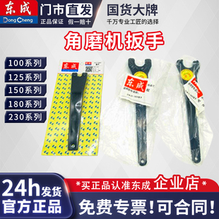 东成100角磨机扳手 东成125角磨机扳手 东成150角磨机扳手 180