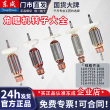 东成角磨机转子电动工具配件原装配件系列100/125/150/180/230MM
