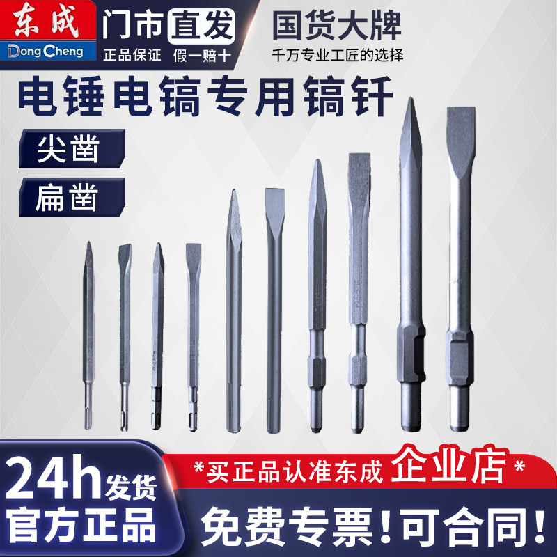 东成方柄四坑电镐头尖凿子五坑扁铲圆柄两坑两槽混凝土长六角镐钎