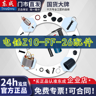 东成DCA电锤配件 Z1C-FF-26电锤转子定子气缸冲击杆活塞碳刷开关