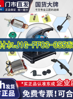 东成J1G-FF03-355钢材切割机精品转子配件(适用启洋NHC-14D) 101A