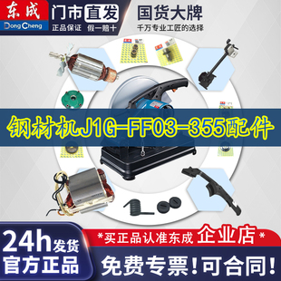 东成J1G-FF03-355钢材切割机精品转子配件(适用启洋NHC-14D) 101A