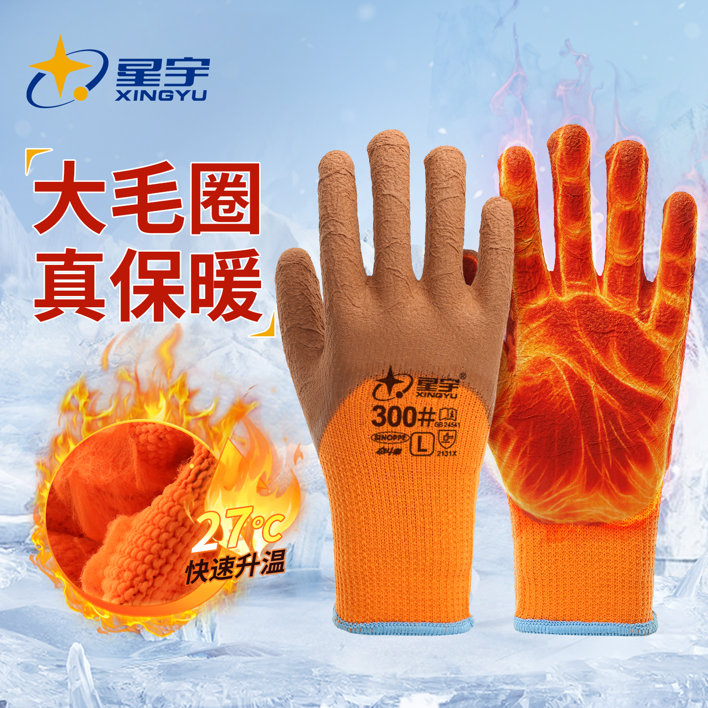 星宇冬季毛圈加绒加厚保暖手套防寒防冻防滑劳保耐磨冷库工作胶皮