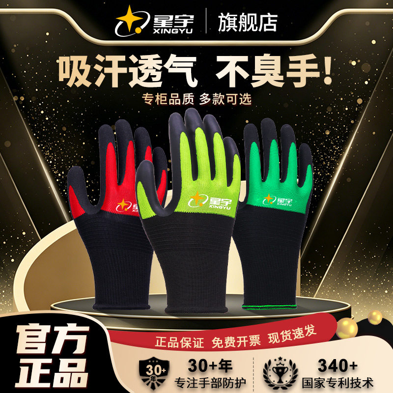 星宇安全防护手套劳保耐磨工作防滑柔软乳胶无异味舒适透气夏季
