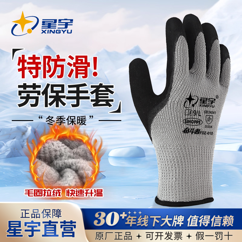 星宇保暖防滑劳保手套