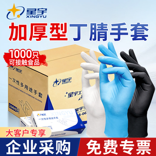 星宇一次性手套丁腈加厚耐用食品级防水防油柔软防滑餐饮家务厨房