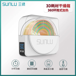 三绿SUNLU 3D打印耗材干燥箱3D打印机配件耗材储料加热器防潮