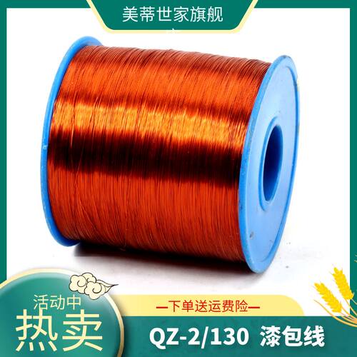 。QZ-2/10漆包线电磁线电机马达电感变压器线圈漆包线100克1件