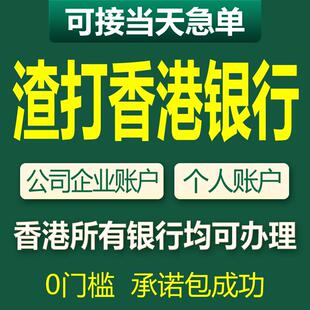 香港开户汇丰银行渣打公司对公离岸账户建设中银开户个人办理港卡