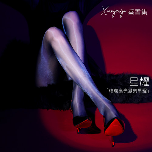 香雪集【星耀】极光黑丝性感细腻