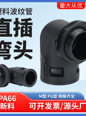 塑料波纹管直角接头PA尼龙阻燃直插90°度弯头浪软管快速连接锁头