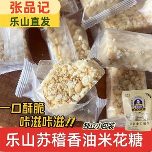 乐山苏稽张品记香油米花糖258g独立小包装猪油手工传统零食糕点