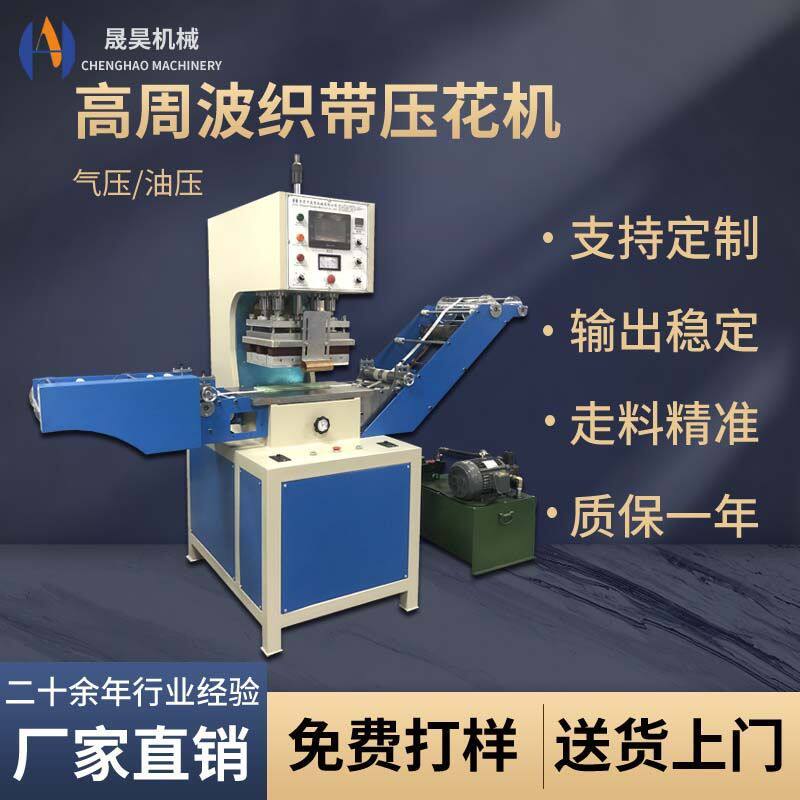 全自动弹力高周波织带压纹机压商标logo机油压松紧带高周波压花机