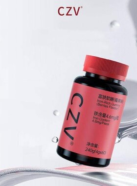 CZV富铁软糖元气铁元素营养含铁软糖补铁提升气色铁元素60粒
