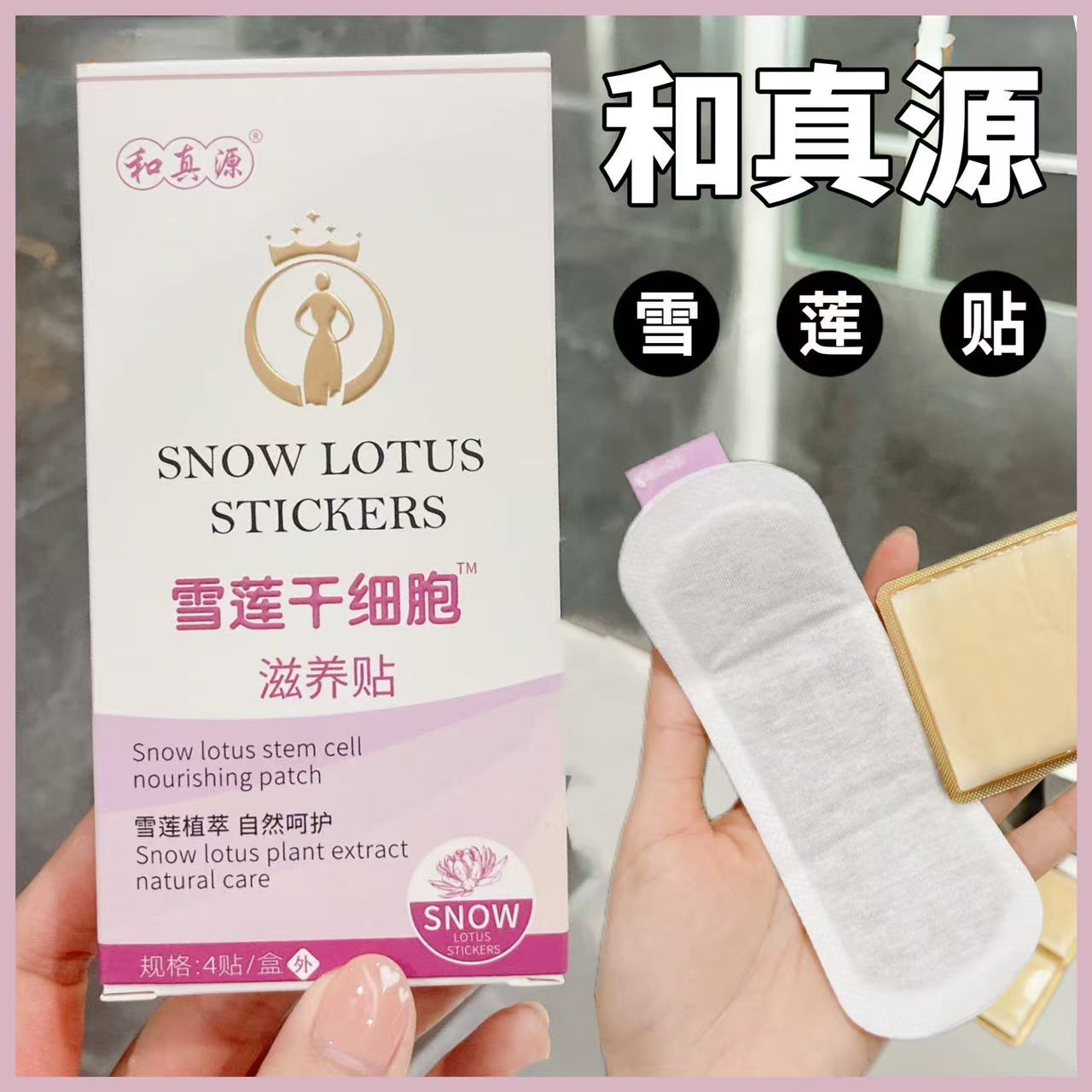 和真源雪莲贴滋养贴升级版护垫私护垫
