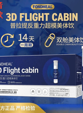 FONDHEAL普拉提双舱饮三合一超模普拉提双尖饮7支/盒