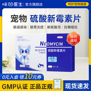 Angelamiao硫酸新霉素片猫咪狗狗犬肠胃炎症呕吐腹泻拉稀用消炎药