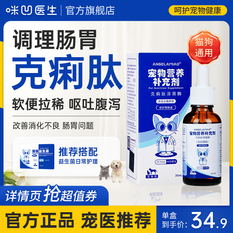 Angelamiao克痢肽猫咪狗狗拉肚子宠物肠胃调理拉稀腹泻软便呕吐犬