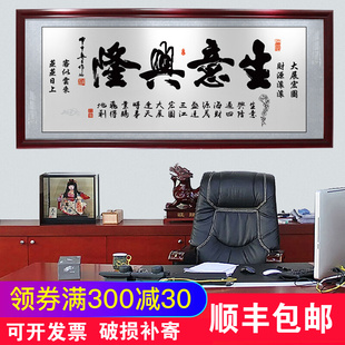 生意兴隆财源广进含框公司店x铺开业送礼办公室挂画装 饰壁画字画