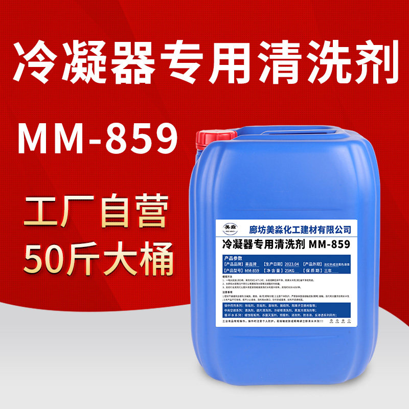 冷凝器专用清洗剂中央空调冷却水冷冻水管道水垢除垢工业硬垢清洁