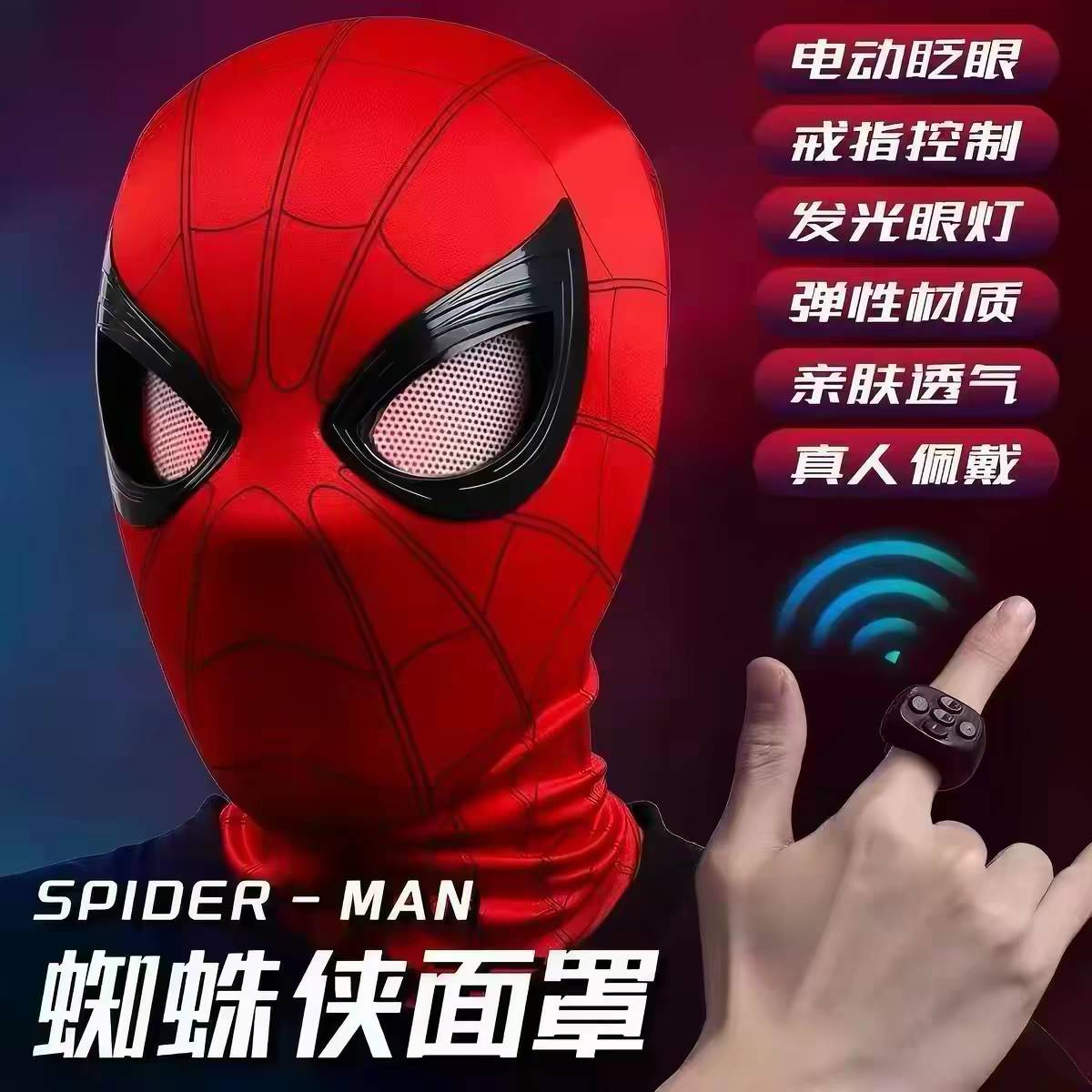 爆款蜘蛛侠头套眼睛可动电动戒指