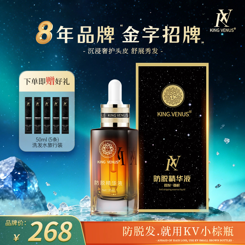 KING VENUS防脱精华液草本植物萃取滋养头皮养发护发小棕瓶