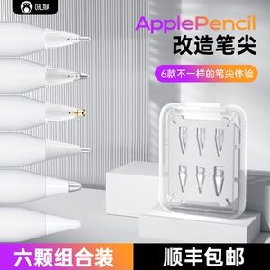 适用于苹果applepencil一二代改造pencil电容笔ipencil笔尖ipad替换静音耐磨通用耐摔金属针管2B阻尼笔头4B